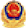 备案图标